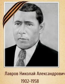Лавров Николай Александрович