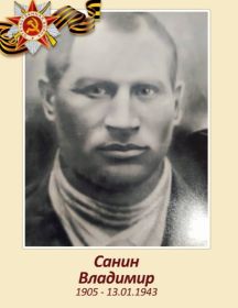 Санин Владимир 