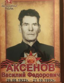 Аксенов Василий Федорович