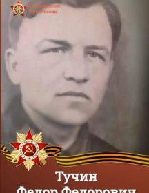Тучин Федор Федорович