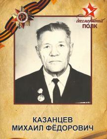 Казанцев Михаил Фёдорович