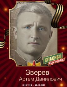 Зверев Артём Данилович