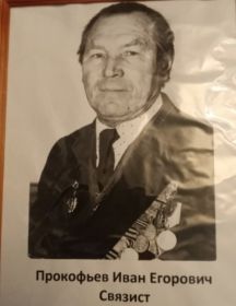 Прокофьев Иван Егорович