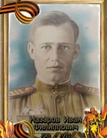 Назаров Иван Филиппович