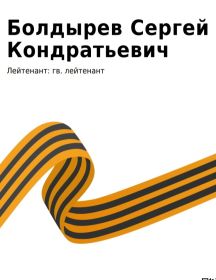 Болдырев Сергей Кондратьевич