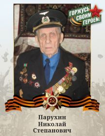 Парухин Николай Степанович