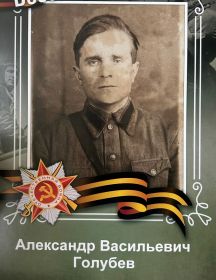 Голубев Александр Васильевич