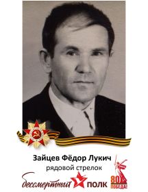 Зайцев Федор Лукич