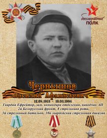 Чернышов Василий Афанасьевич