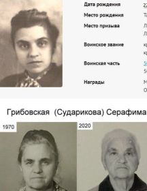 Сударикова (Грибовская) Серафима Ильинична