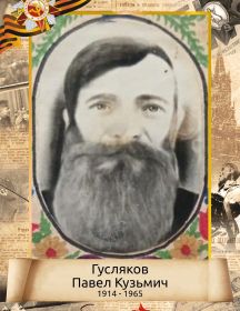 Гусляков Павел Кузьмич