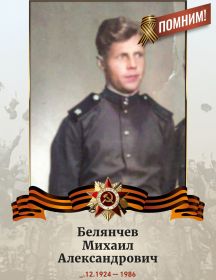 Белянчев Михаил Александрович