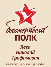 Лега Николай Трофимович