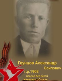 Глунцов Александр Осипович