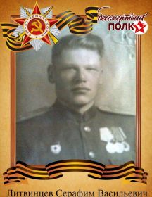 Литвинцев Серафим Васильевич