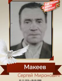 Макеев Сергей Миронович