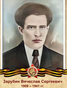 Зарубин Вячеслав Сергеевич