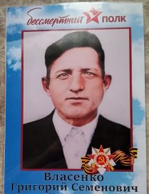 Власенко Григорий Семенович