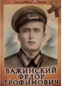 Важинский Федор Трофимович
