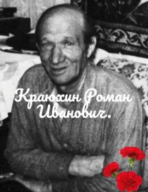 Краюхин Роман Иванович