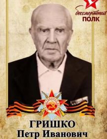 Гришко Петр Иванович