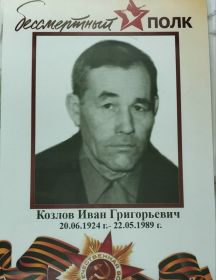 Козлов Иван Григорьевич