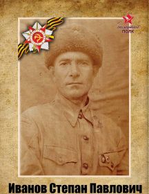 Иванов Степан Павлович