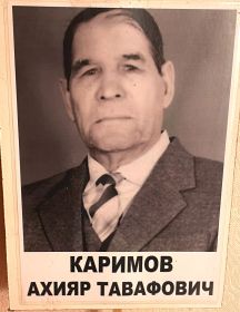Каримов Ахияр Тавафович