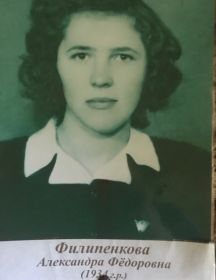 Филипенкова Александра Федоровна