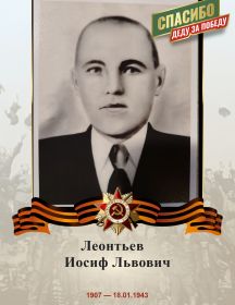 Леонтьев Иосиф Львович