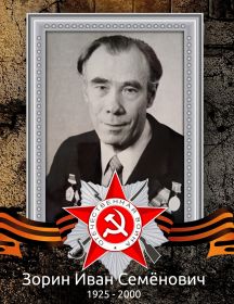 Зорин Иван Семёнович