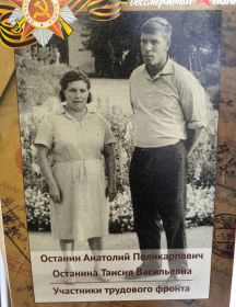 Останины Таисия И Анатолий 
