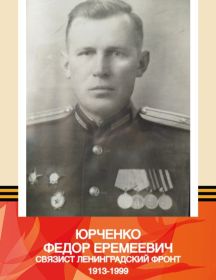 Юрченко Федор Еремеевич