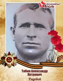 Тябин Александр Петрович