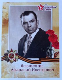 Ясюлионис Афанасий Иосифович