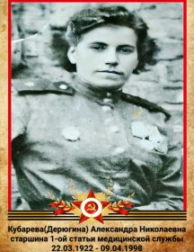 Кубарева (Дерюгина) Александра Николаевна