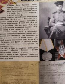 Калинкин Петр Павлович