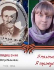 Пидяшенко Пётр Иванович