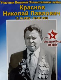 Краснов Николай Павлович