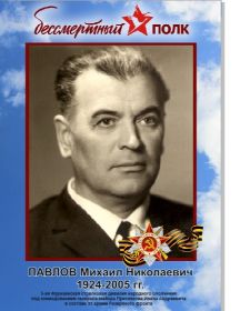 Павлов Михаил Николаевич