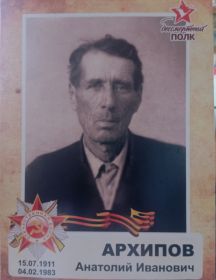 Архипов Анатолий Иванович