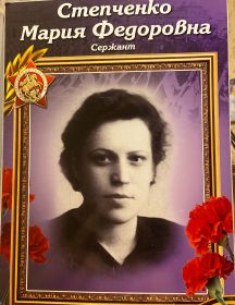 Степченко Мария Федоровна