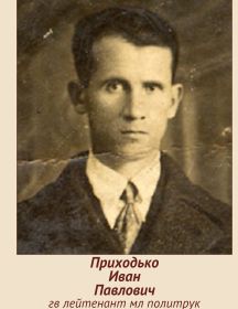 Приходько Иван Павлович
