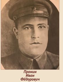 Пронин Иван Фёдорович