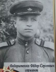 Федоритенко Федор Сергеевич