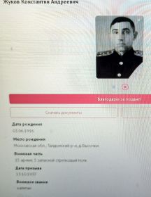 Жуков Константин Андреевич