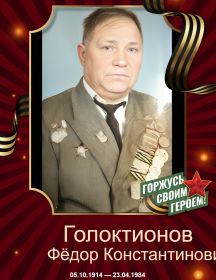 Голоктионов Фёдор Константинович