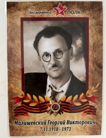 Малишевский Георгий Викторович