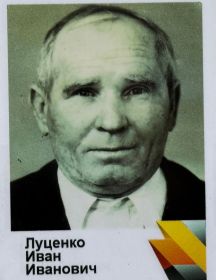 Луценко Иван Иванович