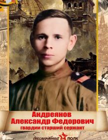 Андреянов Александр Федорович